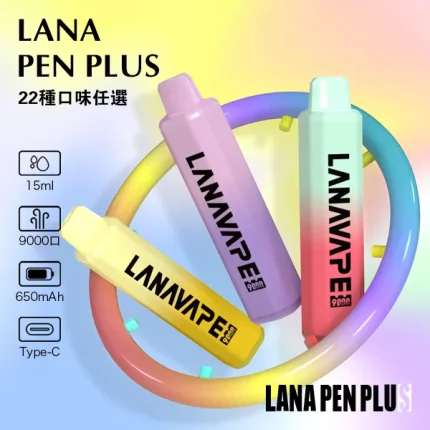 LANA/拉納 LANA 拉納 PEN PLUS 一次性電子煙 9000口 15ml 22種口味