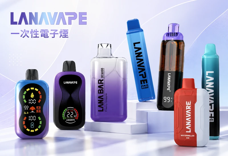 LANA拋棄式電子煙熱門口味