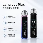 7種顏色｜LANA JET MAX注油式主機 1200mAh電池 TFT智能螢幕
