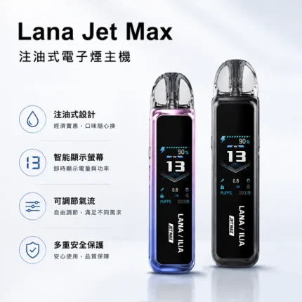7種顏色｜LANA JET MAX注油式主機 1200mAh電池 TFT智能螢幕