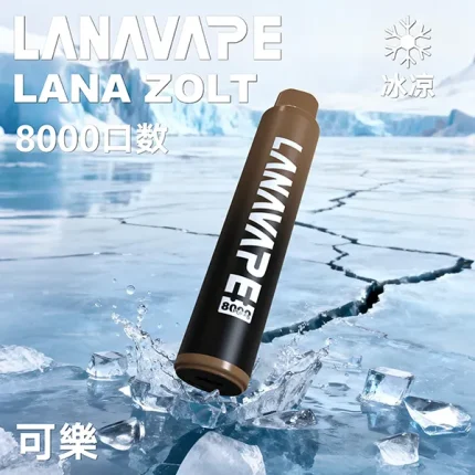 一次性電子煙 Lana Zolt 8000口 20種口味 可樂