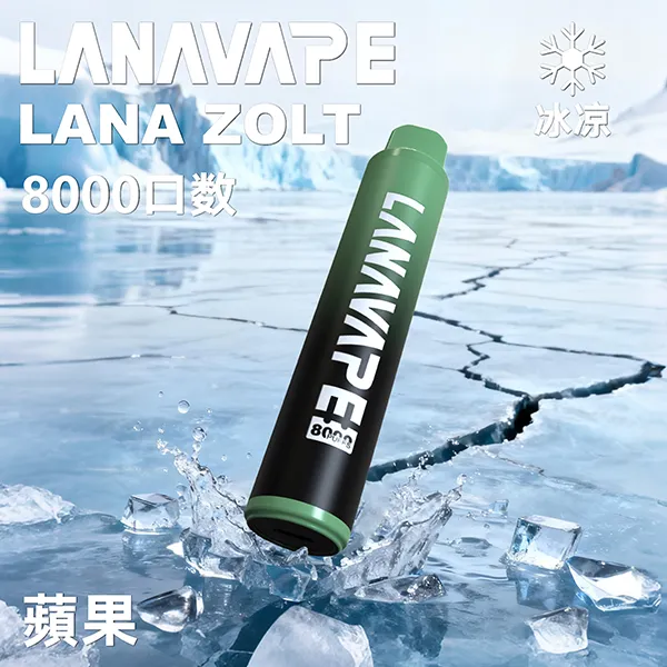 一次性電子煙 Lana Zolt 8000口 20種口味 蘋果