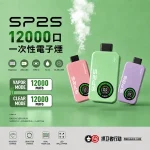 10種口味｜SP2S 12000口一次性電子煙 雙模式輸出