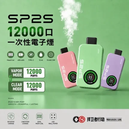 10種口味｜SP2S 12000口一次性電子煙 雙模式輸出