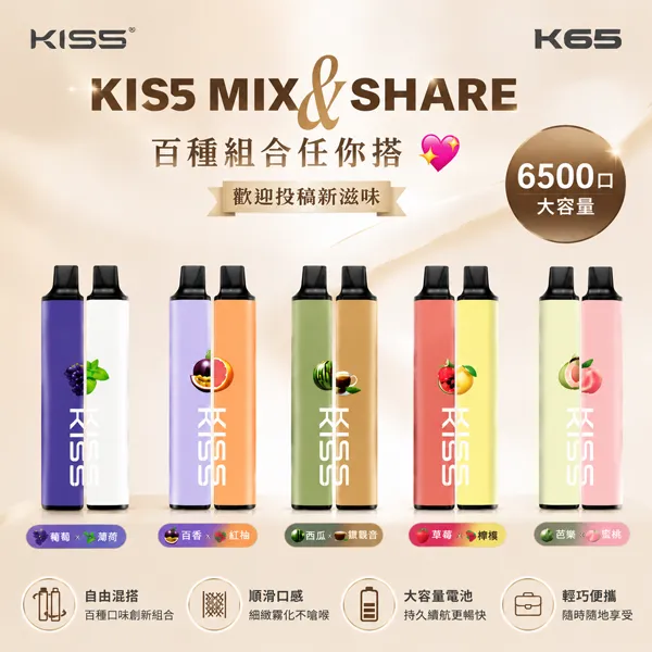 18種口味|鎧斯5號 KIS5 MIX & SHARE 6500口一次性電子煙