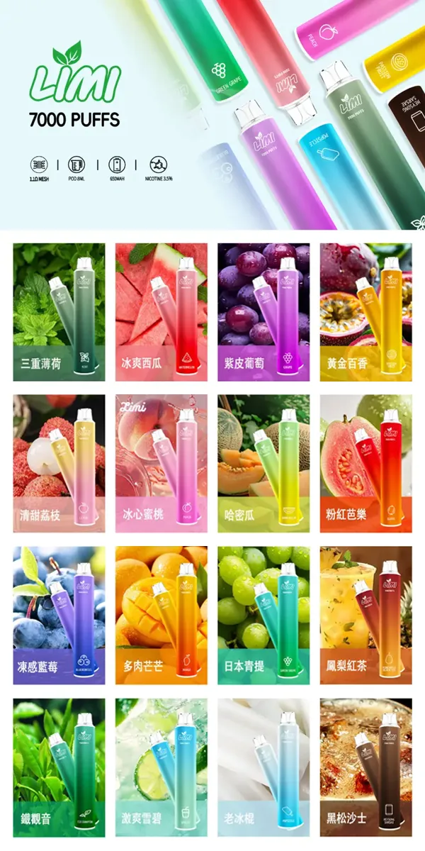一次性電子煙 LIMI 7000口 口味匯總