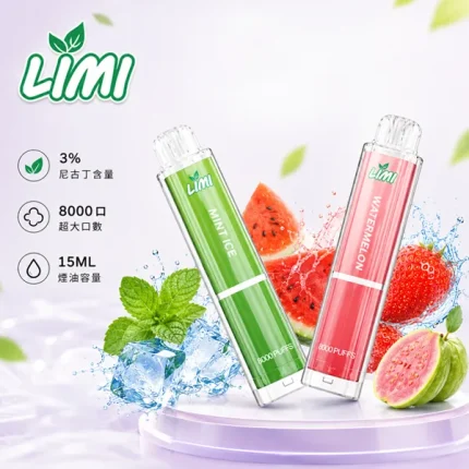 16種口味｜LIMI 8000口一次性電子煙