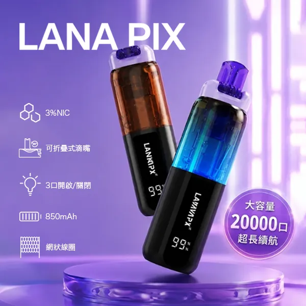 LANA PIX 一次性電子煙 20000口 閃光彈 16種口味