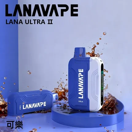一次性電子煙 Lana Ultra II 16000口 22種口味 可樂