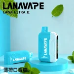 一次性電子煙 Lana Ultra II 16000口 22種口味 薄荷口香糖