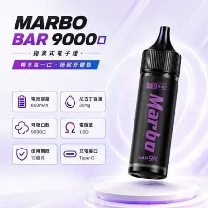 MARBO BAR 一次性電子煙 9000口 14ml 600mAh 15種口味
