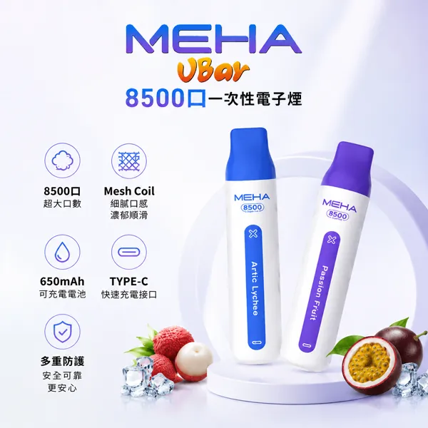 16種口味|魅嗨小白條 MEHA VBAR 8500口一次性電子煙
