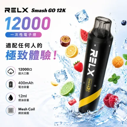 10種口味｜悅刻/RELX SMASH GO 12000口一次性電子煙