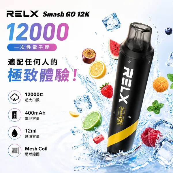 10種口味|悅刻/RELX SMASH GO 12000口一次性電子煙