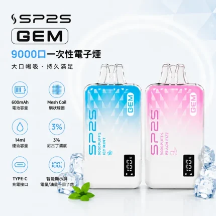 10種口味｜思博瑞/SP2S GEM 9000口一次性電子煙