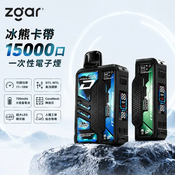 15種口味|ZGAR 冰熊卡帶 15000口一次性電子煙