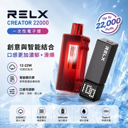 RELX/悅刻 CREATOR 一次性電子煙 22000口 12種口味