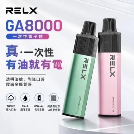 20種口味｜悅刻/RELX GA8000口一次性電子煙